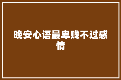 空气能热水器省电设置绿色节能新选择 水电维修