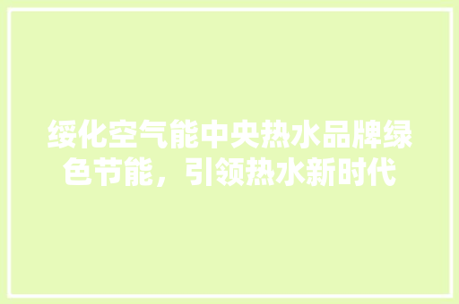 绥化空气能中央热水品牌绿色节能,引领热水新时代 洗衣机 绥化空气能中央热水品牌绿色节能,引领热水新时代 洗衣机