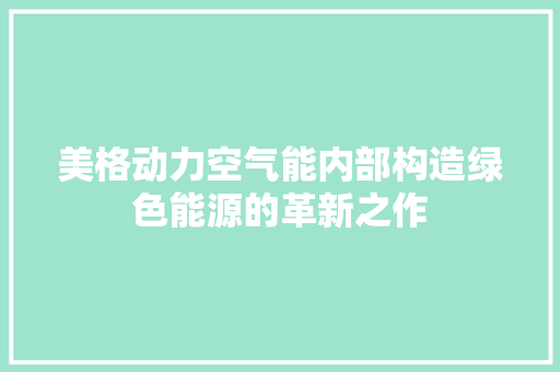 美格动力空气能内部构造绿色能源的革新之作 装修设计