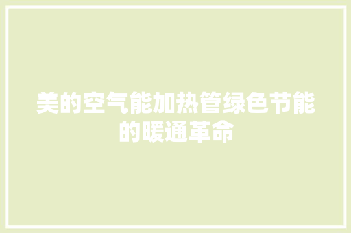 美的空气能加热管绿色节能的暖通革命 热水器