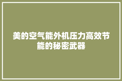 美的空气能外机压力高效节能的秘密武器 洗衣机