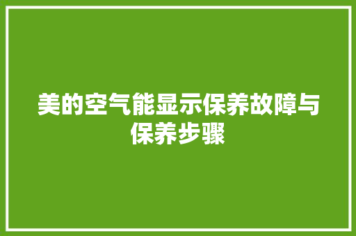 美的空气能显示保养故障与保养步骤 冰箱