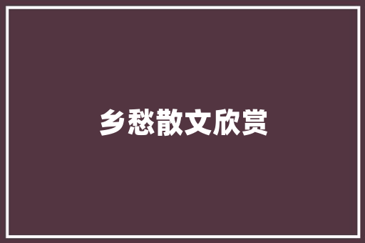 空气能热水器维修电话守护家庭温暖，守护美好生活 装修设计