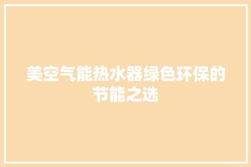 美空气能热水器绿色环保的节能之选 冰箱