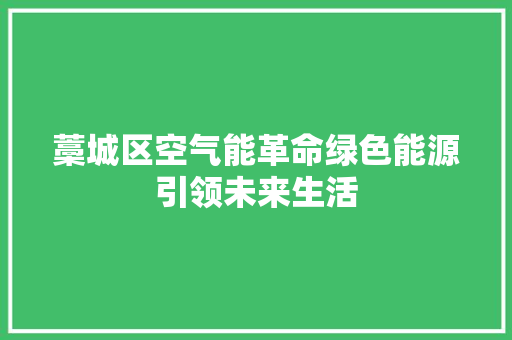 藁城区空气能革命绿色能源引领未来生活 贴膜
