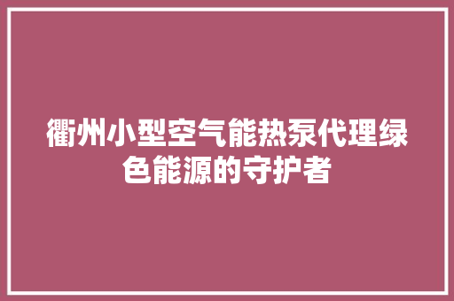 衢州小型空气能热泵代理绿色能源的守护者 龙头管件