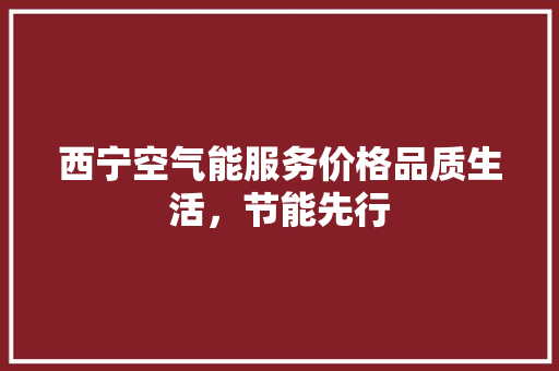 西宁空气能服务价格品质生活，节能先行 旧房改造