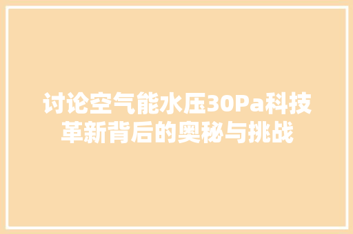 讨论空气能水压30Pa科技革新背后的奥秘与挑战 家具修理