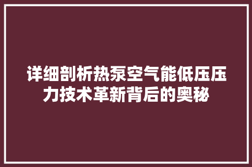 详细剖析热泵空气能低压压力技术革新背后的奥秘 龙头管件