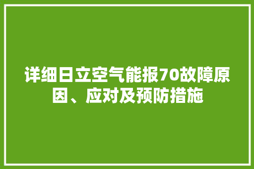 详细日立空气能报70故障原因、应对及预防措施 空调