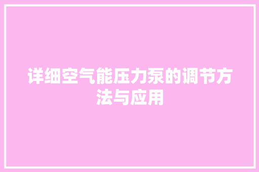 详细空气能压力泵的调节方法与应用 家具修理