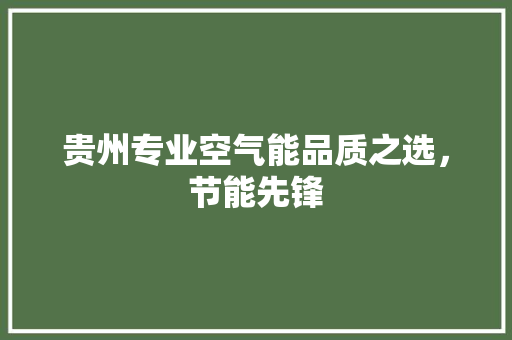 贵州专业空气能品质之选，节能先锋 龙头管件