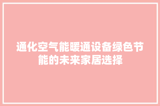 通化空气能暖通设备绿色节能的未来家居选择 贴膜
