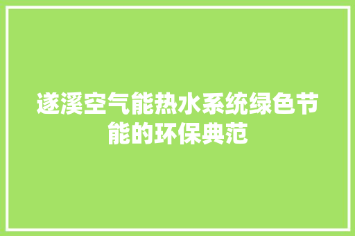遂溪空气能热水系统绿色节能的环保典范 家具修理