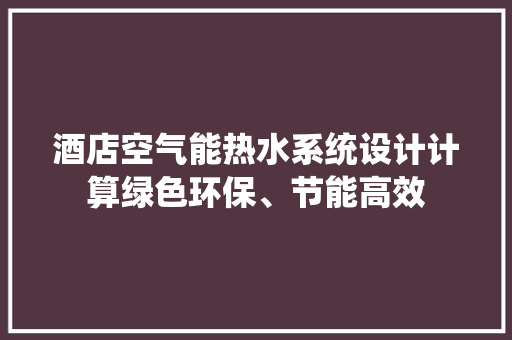 酒店空气能热水系统设计计算绿色环保、节能高效 冰箱