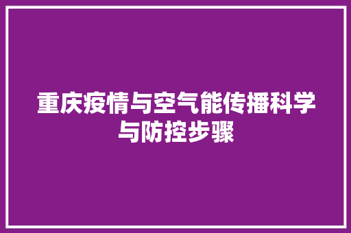 重庆疫情与空气能传播科学与防控步骤 贴膜