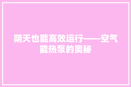阴天也能高效运行——空气能热泵的奥秘 洗衣机