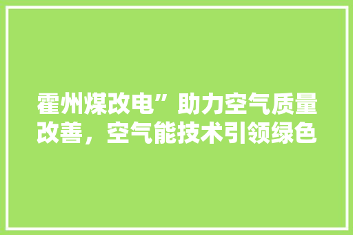 霍州煤改电”助力空气质量改善，空气能技术引领绿色生活新风尚 灯具安装