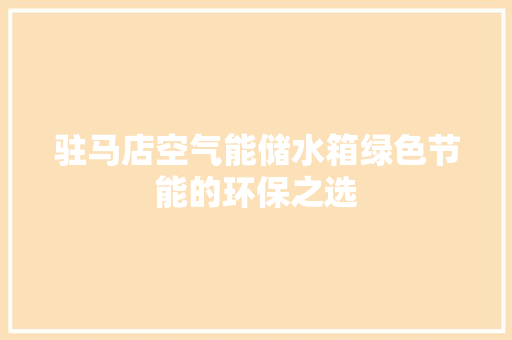 驻马店空气能储水箱绿色节能的环保之选 装修设计