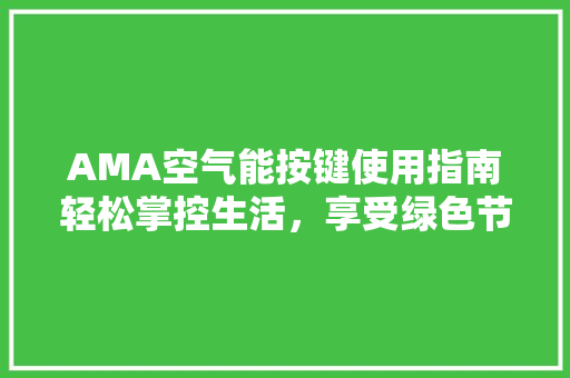 AMA空气能按键使用指南轻松掌控生活，享受绿色节能 热水器