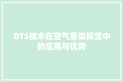 DTS技术在空气悬架标定中的应用与优势 家电维护