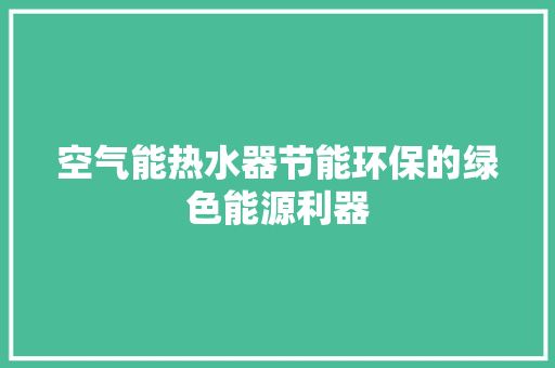 空气能热水器节能环保的绿色能源利器 局部翻新