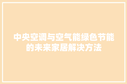 中央空调与空气能绿色节能的未来家居解决方法 灯具安装