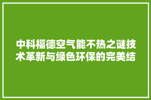 中科福德空气能不热之谜技术革新与绿色环保的完美结合 灯具安装