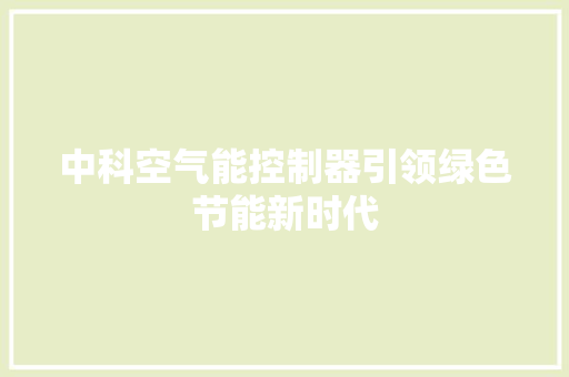 中科空气能控制器引领绿色节能新时代 翻新改色