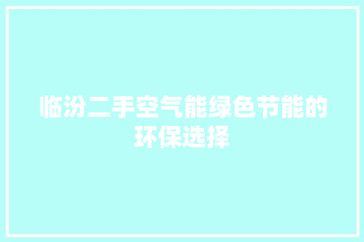 临汾二手空气能绿色节能的环保选择 热水器