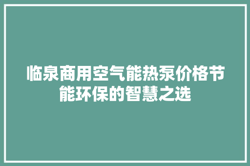 临泉商用空气能热泵价格节能环保的智慧之选 清洁保养