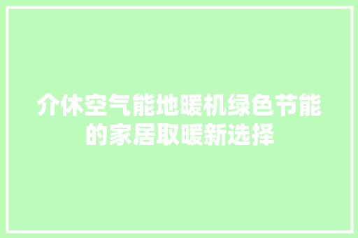 介休空气能地暖机绿色节能的家居取暖新选择 空调