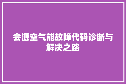 会源空气能故障代码诊断与解决之路 局部翻新