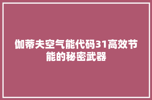 伽蒂夫空气能代码31高效节能的秘密武器 清洁保养