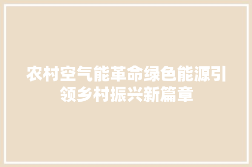 农村空气能革命绿色能源引领乡村振兴新篇章 贴膜