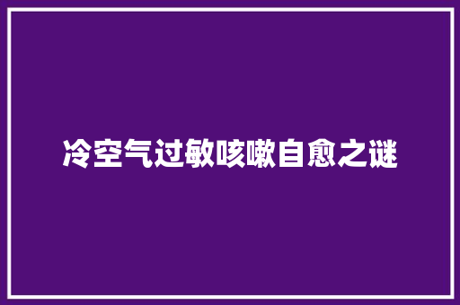 冷空气过敏咳嗽自愈之谜 冰箱