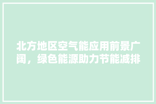 北方地区空气能应用前景广阔，绿色能源助力节能减排 灯具安装