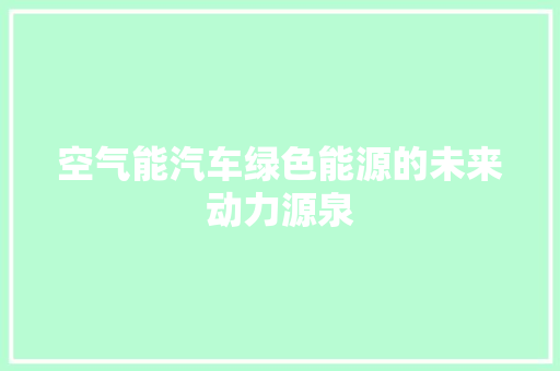 空气能汽车绿色能源的未来动力源泉 冰箱