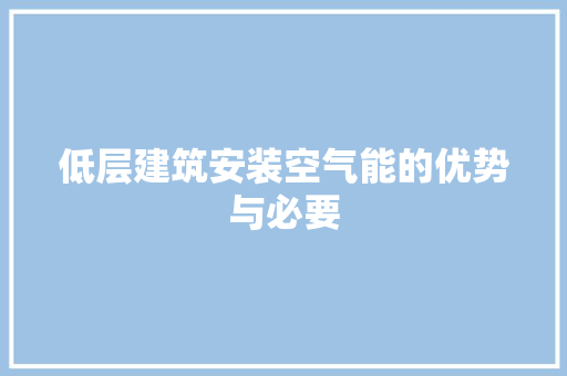低层建筑安装空气能的优势与必要 空调