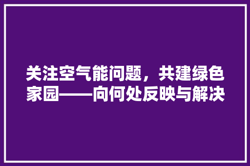 关注空气能问题，共建绿色家园——向何处反映与解决之路 贴膜