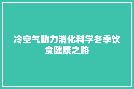 冷空气助力消化科学冬季饮食健康之路 装修设计