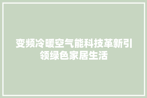 变频冷暖空气能科技革新引领绿色家居生活 翻新改色