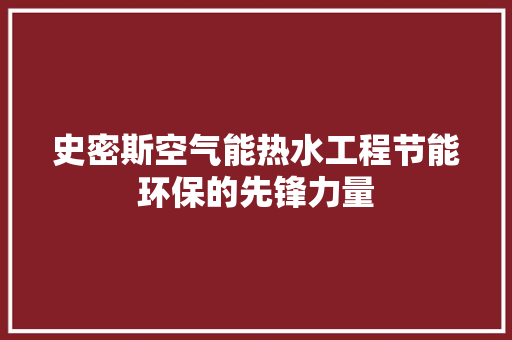 史密斯空气能热水工程节能环保的先锋力量 洗衣机
