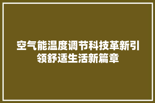 空气能温度调节科技革新引领舒适生活新篇章 旧房改造