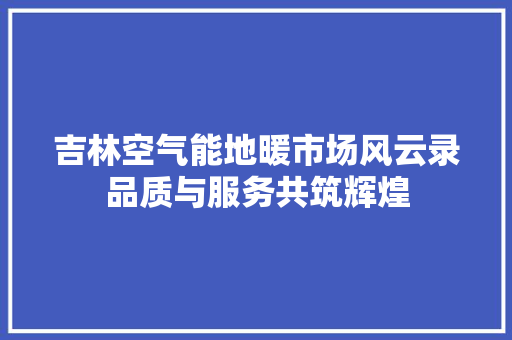 吉林空气能地暖市场风云录品质与服务共筑辉煌 洗衣机