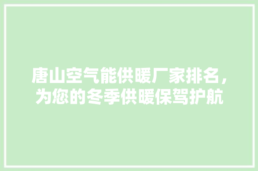 唐山空气能供暖厂家排名，为您的冬季供暖保驾护航 局部翻新