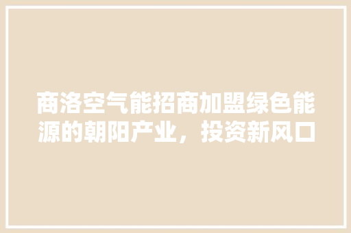 商洛空气能招商加盟绿色能源的朝阳产业，投资新风口 灯具安装