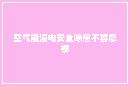 空气能漏电安全隐患不容忽视 洁具维修