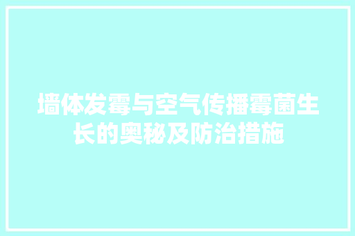 墙体发霉与空气传播霉菌生长的奥秘及防治措施 清洁保养
