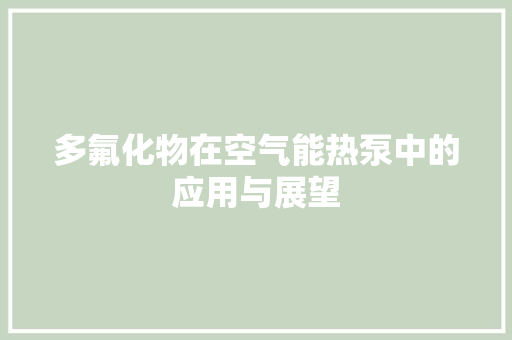 多氟化物在空气能热泵中的应用与展望 旧房改造